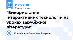 "Використання інтерактивних технологій на уроках зарубіжної літератури"