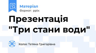 Презентація "Три стани води"