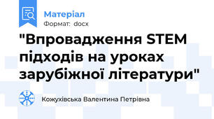 "Впровадження STEM підходів на уроках зарубіжної літератури"