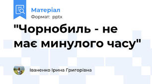 "Чорнобиль - не має минулого часу"