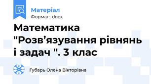 Математика "Розв’язування рівнянь і задач ". 3 клас