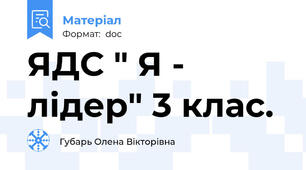 ЯДС " Я - лідер" 3 клас.