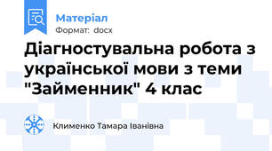 Діагностувальна робота з української мови з теми "Займенник" 4 клас