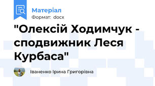 "Олексій Ходимчук - сподвижник Леся Курбаса"