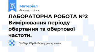 ЛАБОРАТОРНА РОБОТА №2  Вимірювання періоду обертання та обертової частоти.