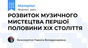 РОЗВИТОК МУЗИЧНОГО МИСТЕЦТВА ПЕРШОЇ ПОЛОВИНИ ХІХ СТОЛІТТЯ