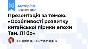 Презентація за темою: «Особливості розвитку китайської лірики епохи Тан. Лі бо»