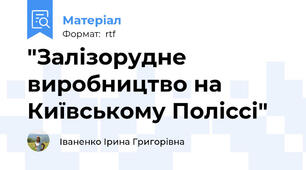 "Залізорудне виробництво на Київському Поліссі"