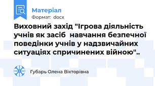 Виховний захід "Ігрова діяльність учнів як засіб  навчання безпечної поведінки учнів у надзвичайних ситуаціях спричинених війною"..