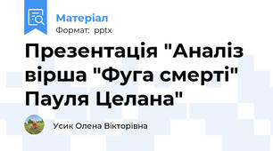 Презентація "Аналіз вірша "Фуга смерті" Пауля Целана"