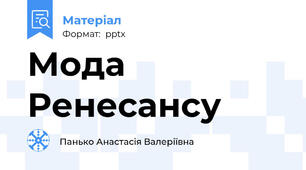 Мода Ренесансу