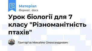 Урок біології для 7 класу "Різноманітність птахів"