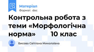 Контрольна робота з теми «Морфологічна норма»        10 клас