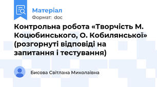 Контрольна робота «Творчість М. Коцюбинського, О. Кобилянської» (розгорнуті відповіді на запитання і тестування)