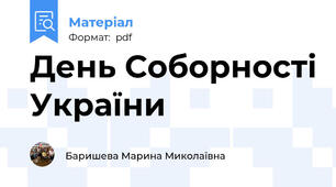 День Соборності України