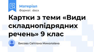 Картки з теми «Види складнопідрядних речень» 9 клас