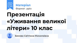Презентація «Уживання великої літери» 10 клас