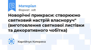 Новорічні прикраси: створюємо святковий настрій власноруч" (виготовлення святкової листівки та декоративного чобітка)