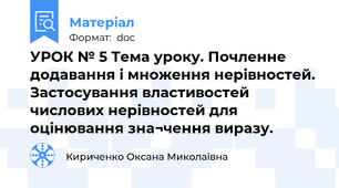 УРОК № 5 Тема уроку. Почленне додавання і множення нерівностей. Застосування властивостей числових нерівностей для оцінювання зна¬чення виразу.