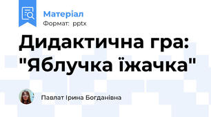 Дидактична гра: "Яблучка їжачка"
