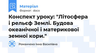 Конспект уроку: "Літосфера і рельєф Землі. Будова океанічної і материкової земної кори."