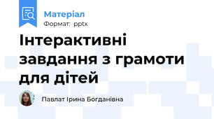 Інтерактивні завдання з грамоти для дітей