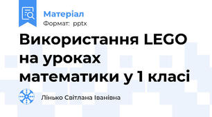 Використання LEGO на уроках математики у 1 класі