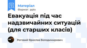 Евакуація під час надзвичайних ситуацій (для старших класів)