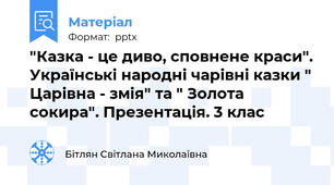 "Казка - це диво, сповнене краси". Українські народні чарівні казки " Царівна - змія" та " Золота сокира". Презентація. 3 клас