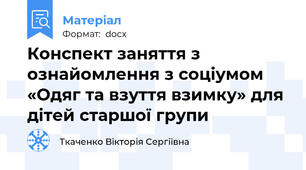 Конспект заняття з ознайомлення з соціумом «Одяг та взуття взимку» для дітей старшої групи