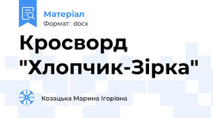 Кросворд "Хлопчик-Зірка"