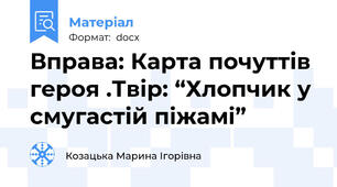Вправа: Карта почуттів героя .Твір: “Хлопчик у смугастій піжамі”