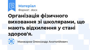 Організація фізичного виховання зі школярами, що мають відхилення у стані здоров'я.
