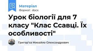Урок біології для 7 класу "Клас Ссавці. Їх особливості"
