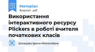 Використання інтерактивного ресурсу Plickers в роботі вчителя початкових класів