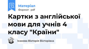 Картки з англійської мови для учнів 4 класу "Країни"
