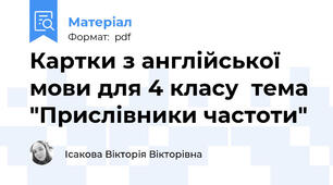 Картки з англійської мови для 4 класу  тема "Прислівники частоти"
