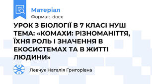 УРОК З БІОЛОГІЇ В 7 КЛАСІ НУШ ТЕМА: «КОМАХИ: РІЗНОМАНІТТЯ, ЇХНЯ РОЛЬ І ЗНАЧЕННЯ В ЕКОСИСТЕМАХ ТА В ЖИТТІ ЛЮДИНИ»