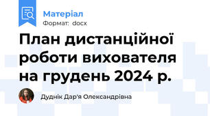 План дистанційної роботи вихователя на грудень 2024 р.