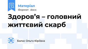 Здоров’я – головний життєвий скарб