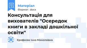 Консультація для вихователів "Осередок книги в закладі дошкільної освіти"