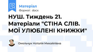 НУШ. Тиждень 21. Матеріали "СТІНА СЛІВ. МОЇ УЛЮБЛЕНІ КНИЖКИ"