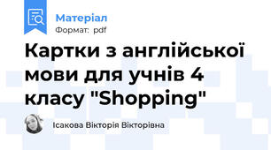 Картки з англійської мови для учнів 4 класу "Shopping"