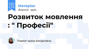 Розвиток мовлення : " Професії"