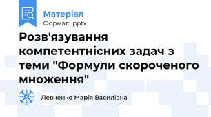 Розв'язування компетентнісних задач з теми "Формули скороченого множення"