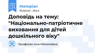 Доповідь на тему:  "Національно-патріотичне виховання для дітей дошкільного віку"