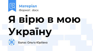 Я вірю в мою Україну