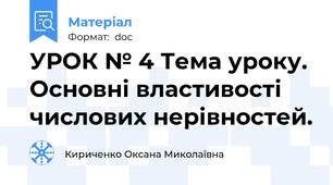 УРОК № 4 Тема уроку. Основні властивості числових нерівностей.