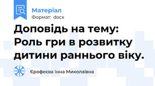 Доповідь на тему: Роль гри в розвитку дитини раннього віку.