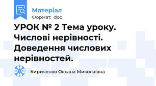 УРОК № 2 Тема уроку. Числові нерівності. Доведення числових нерівностей.
